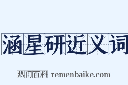 涵星研近义词是什么意思的图片